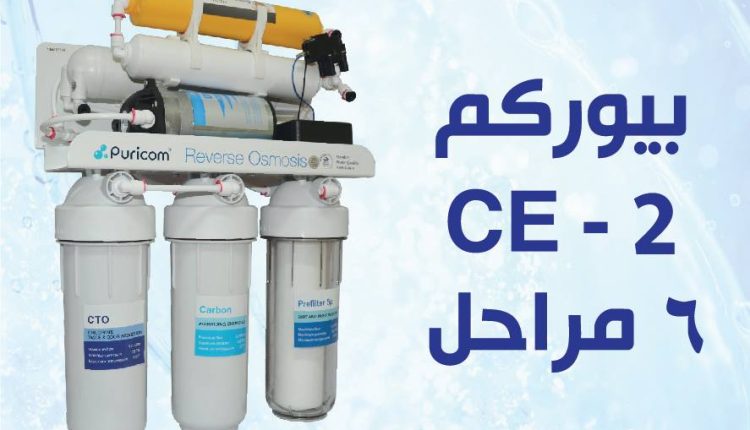 فلتر مياه بيوركم 6 مراحل – Puricom CE-2
