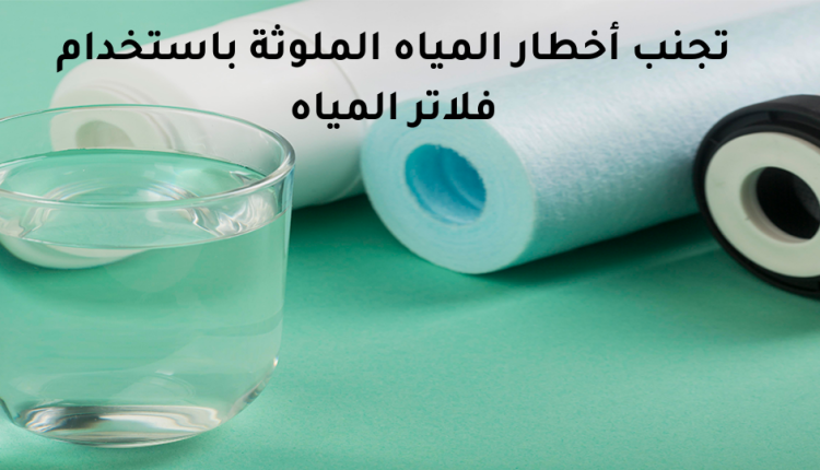 فلاتر المياه