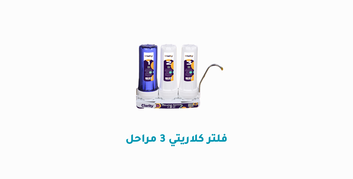 فلتر كلاريتي 3 مراحل