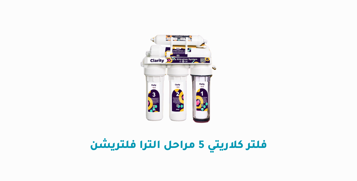 فلتر كلاريتي 5 مراحل الترا فلتريشن