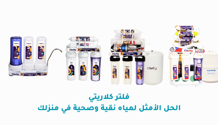 فلتر كلاريتي